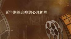 更年期综合症的心理护理ppt