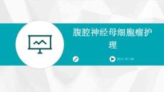 腹腔神经母细胞瘤护理PPT