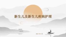 新生儿及新生儿疾病护理ppt