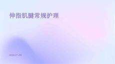 伸指肌腱常规护理ppt