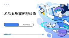 术后血压高护理诊断ppt