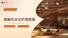 接触性皮炎护理措施ppt