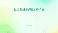 腹泻腹痛的预防及护理ppt