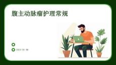 腹主动脉瘤护理常规pPt