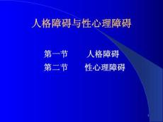 人格障碍与性心理障碍课件