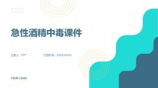 急性酒精中毒课件