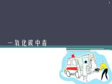 一氧化碳中毒课件