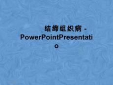 结缔组织病ppt课件