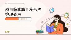 颅内静脉窦血栓形成护理查房ppt