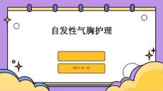 自发性气胸护理ppt