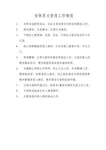 安保員大堂崗工作制度