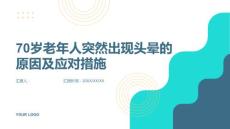 70岁老年人突然出现头晕-知识讲解