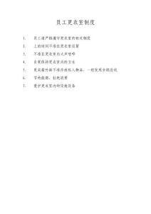 員工更衣室制度