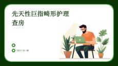 先天性巨指畸形护理查房ppt