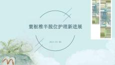 寰枢椎半脱位护理新进展PPT