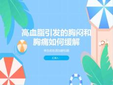 健康宣教之高血脂引发的胸闷和胸痛如何缓解