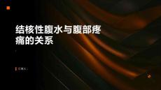 结核性腹水与腹部疼痛有何关系