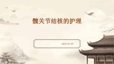 髋关节结核的护理ppt