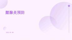 腮腺炎预防ppt