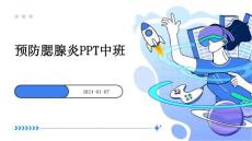 预防腮腺炎ppt中班