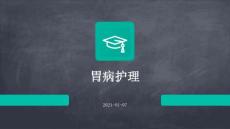 胃病护理ppt