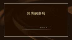 预防蛔虫病ppt