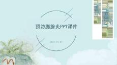 预防腮腺炎ppt课件