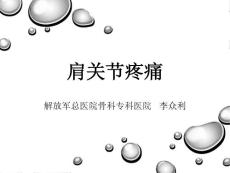 肩关节疼痛课件