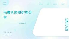 毛囊炎胳膊护理分享ppt