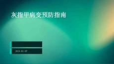 灰指甲病变预防指南ppt