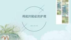 颅底凹陷症的护理PPT