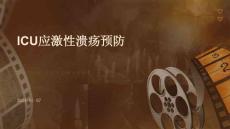 icu应激性溃疡预防PPT