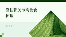 脊柱骨关节病饮食护理ppt