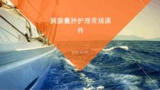 胰腺囊肿护理常规课件及ppt