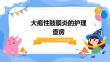 大疱性鼓膜炎的护理查房ppt
