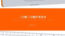 二尖瓣三尖瓣护理查房ppt