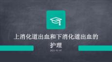 上消化道出血和下消化道出血的护理ppt