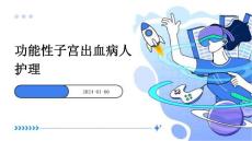 功能性子宫出血病人护理ppt