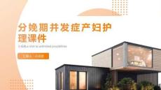 分娩期并发症产妇护理课件