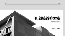 胆管癌诊疗方案