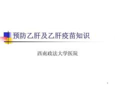 预防乙肝及乙肝疫苗知识--课件