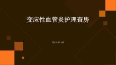 变应性血管炎护理查房ppt