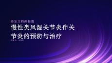 慢性类风湿关节炎伴关节炎的预防与治疗