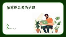 脓疱疮患者的护理ppt