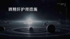 酒精肝护理措施PPT