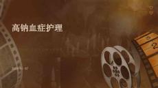 高钠血症护理ppt
