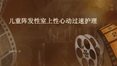 儿童阵发性室上性心动过速护理ppt