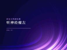 《听神经瘤左》课件