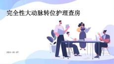 完全性大动脉转位护理查房ppt