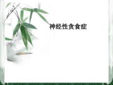 神经性贪食症课件